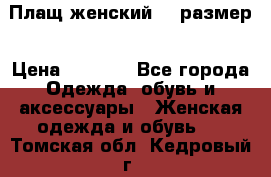 Плащ женский 48 размер › Цена ­ 2 300 - Все города Одежда, обувь и аксессуары » Женская одежда и обувь   . Томская обл.,Кедровый г.